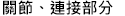 關節、連接部分