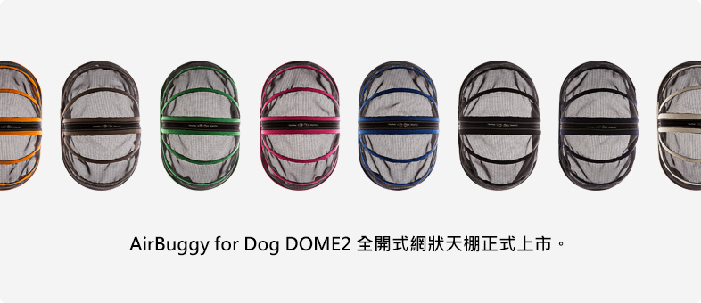 AirBuggy for Dog DOME2 全開式網狀天棚正式上市。