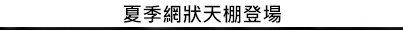 夏季網狀天棚登場