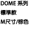DOMEシリーズ スタンダードモデル Mサイズ/ブラウン