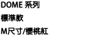 DOMEシリーズ スタンダードモデル Mサイズ／クランベリー