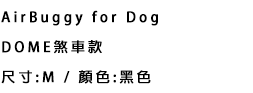 AirBuggy for Dog DOMEシリーズ ブレーキモデル サイズ：Mサイズ / カラー：ブラック