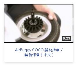 AirBuggy 嬰兒推車 輪胎保養