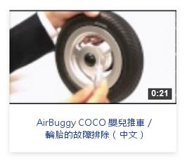 AirBuggy 嬰兒推車 輪胎的故障排除