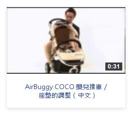 AirBuggy 嬰兒推車 座墊的調整