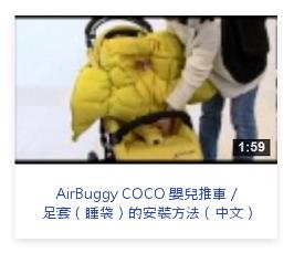AirBuggy 嬰兒推車 足套（睡袋）的安裝方法