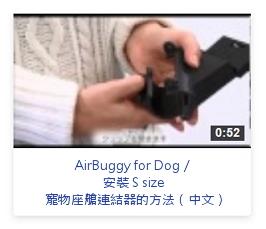 AirBuggy Dog 安裝S size寵物座艙連結器的方法