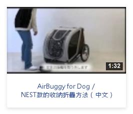 AirBuggy Dog NEST款的收納折疊方法